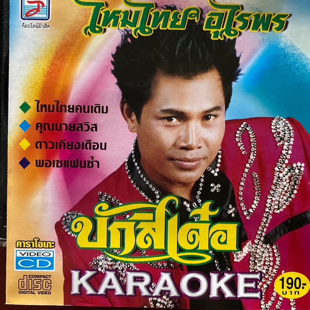 VCD คาราโอเกะ ไหมไทย อุไรพร ชุด บักสิเด๋อ