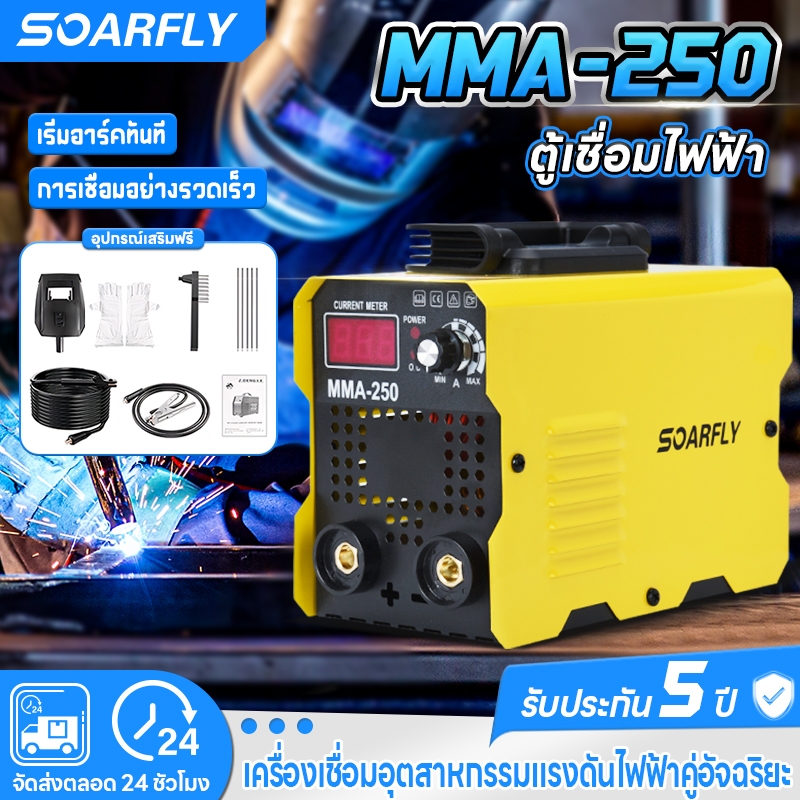 🚚พร้อมส่งจากไทย🚚 SOARFLY ตู้เชื่อมไฟฟ้า MMA-250 ตู้เชื่อม ยาว 2เมตร ตู้เชื่อมไฟฟ้า 2 ระบบ ตู้เชื่อมอ
