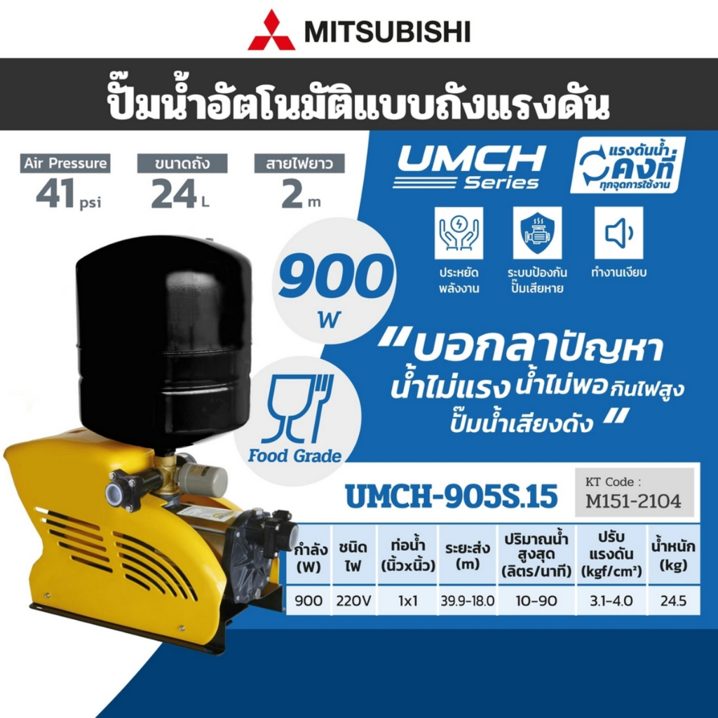 MITSUBISHI มิตซูบิชิ รุ่น UMCH-905S,UPMH-905S ปั๊มน้ำอัตโนมัติ (900Watt) ไฟ 2 สาย 1 เฟส 220-230V 50H