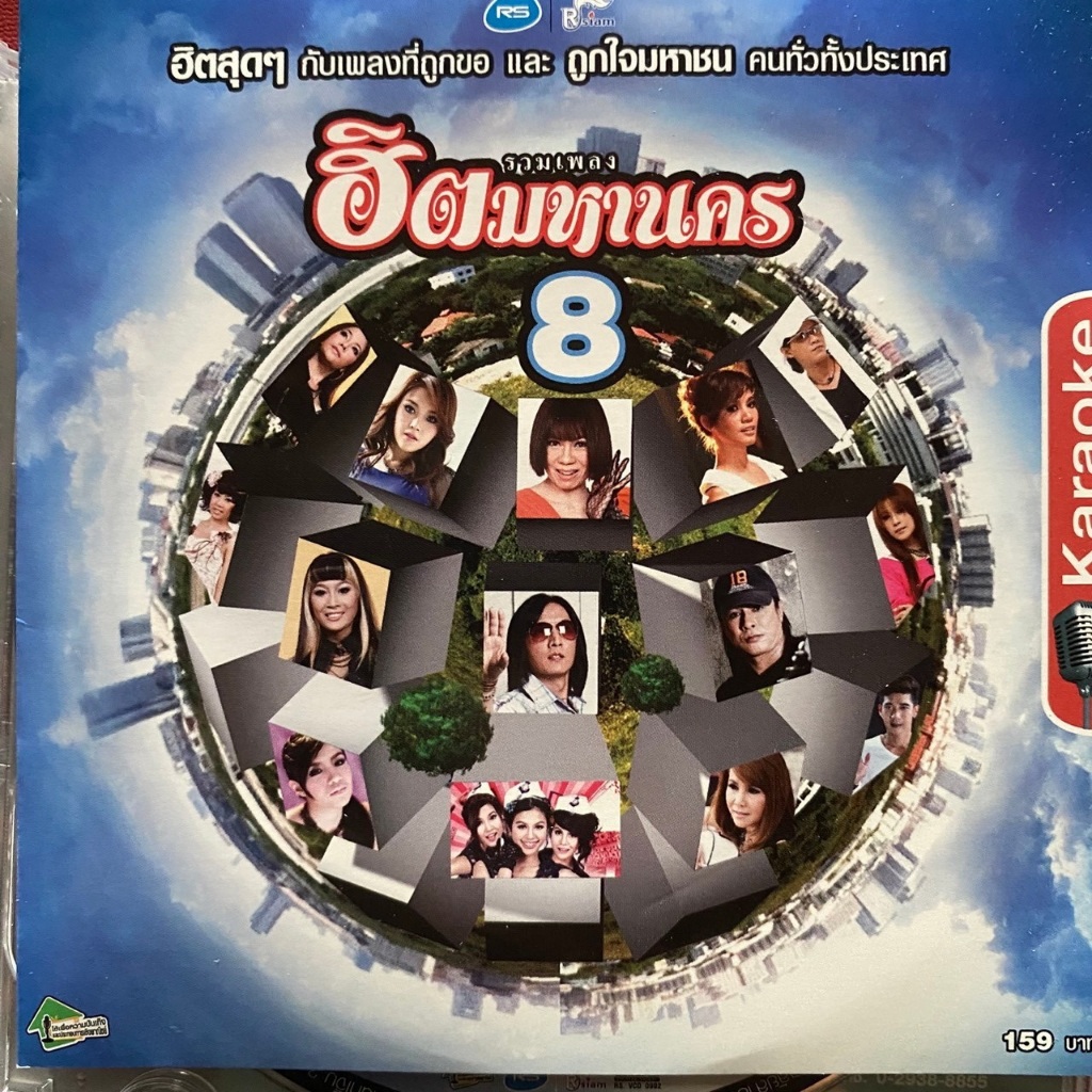 VCD คาราโอเกะ อาร์สยาม ฮิตมหานคร 8 : จินตหรา/หญิง/ใบเตย/บลูเบอร์รี่/แคท/ลูกน้ำ อาร์สยาม ฯลฯ