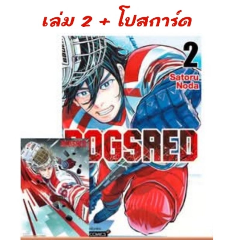 DOGSRED เล่ม 2 มี โปสการ์ด