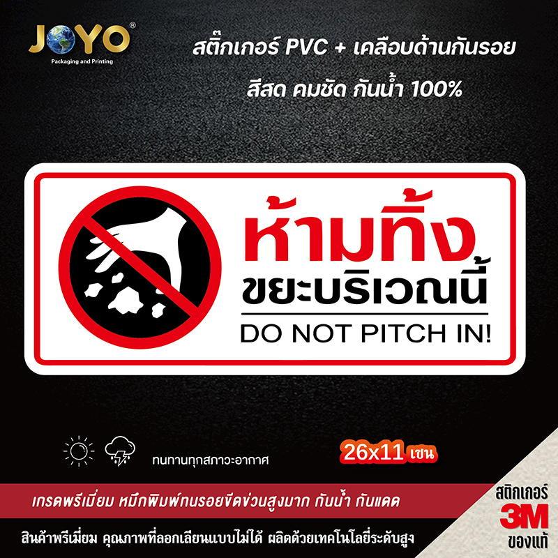 ป้ายห้ามทิ้งขยะ สติ๊กเกอร์คำเตือน ขนาด 11x26 เซนติเมตร วัสดุสติ๊กเกอร์กันน้ำ มีกาวลอกติดได้ พื้นสีขาว พิมพ์สีแดง