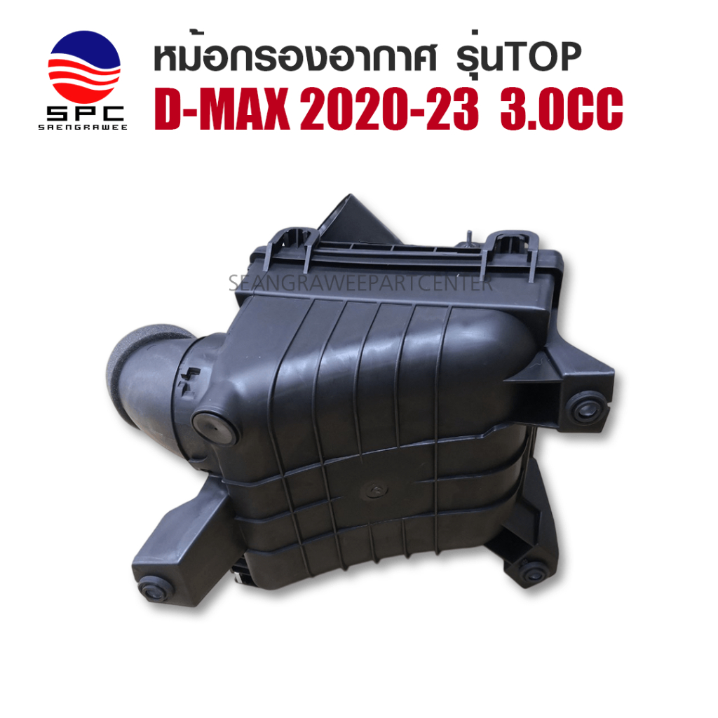 หม้อกรองอากาศ Isuzu d-max 2020-2022 (แท้/เทียบ) Air Filter Box กล่องกรองอากาศ D-MAX ปี 20-22 เครื่อง