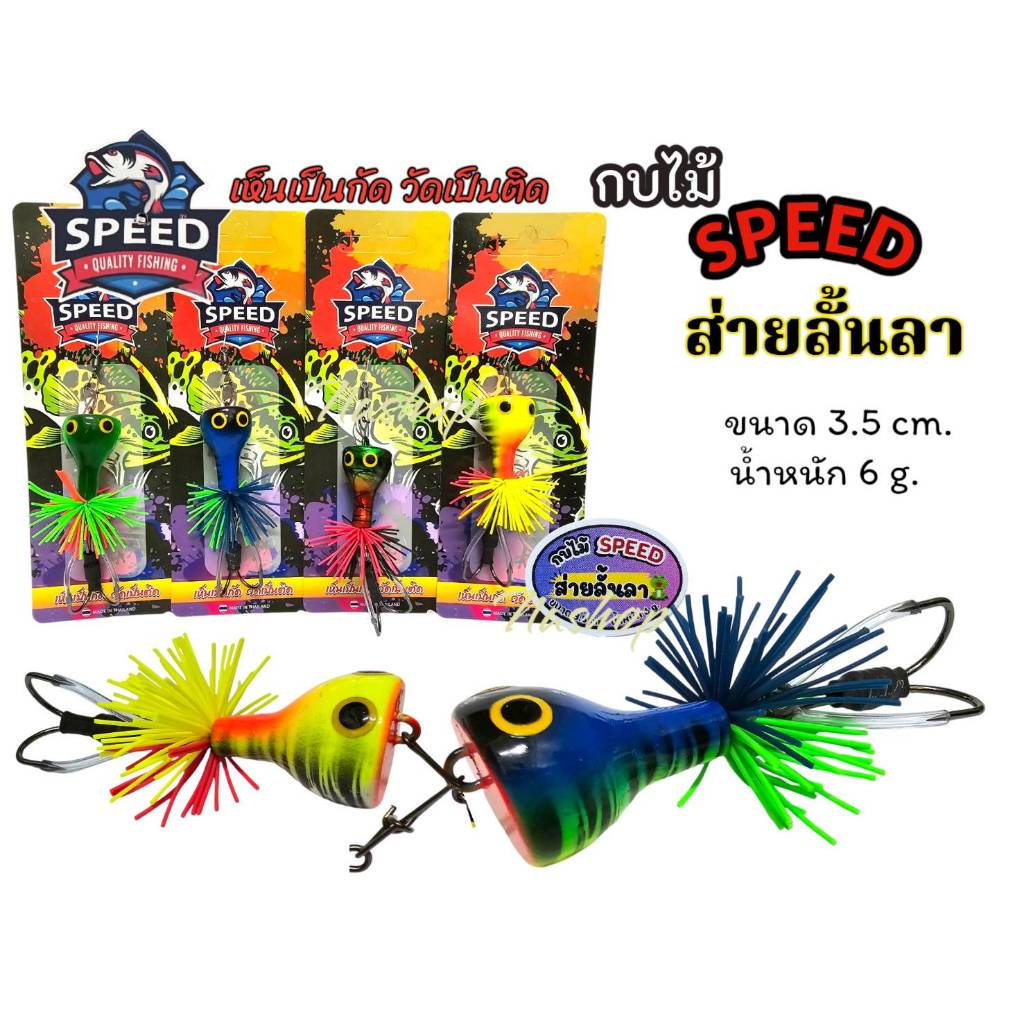 กบไม้ ส่ายลั้นลา กบไม้ speed เหยื่อหน้าสั่น เหยื่อปลอม ขนาด3.5ซม. 6กรัม