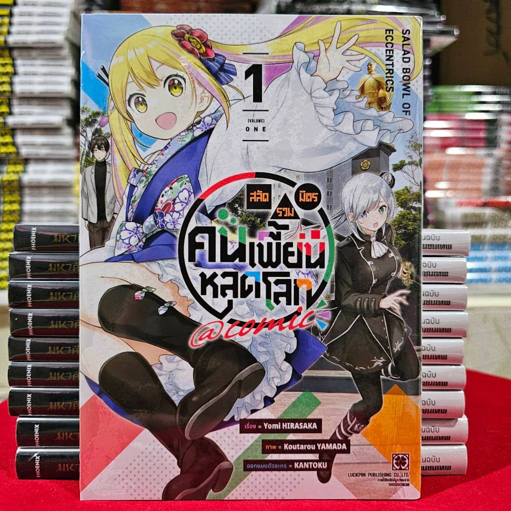 สลัดรวมมิตรคนเพี้ยนหลุดโลก เล่มที่ 1 หนังสือการ์ตูน มังงะ มือหนึ่ง สลัดรวมมิตร LC 11/67