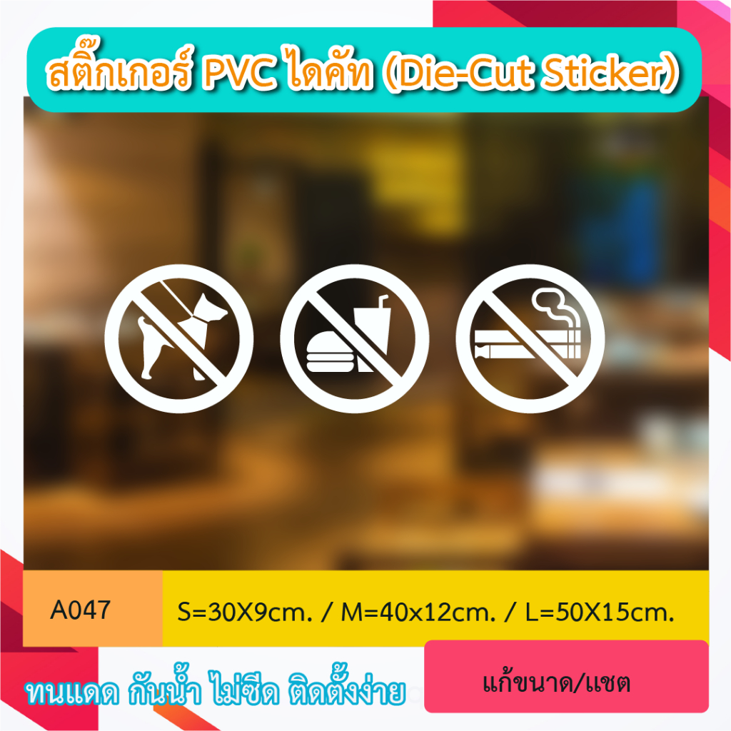 A047 ห้ามสูบ บุหรี่ไฟฟ้า ห้ามสัตว์เลี้ยง ห้ามนำอาหาร เข้ามาในร้าน” สติ๊กเกอร์ PVC ไดคัท
