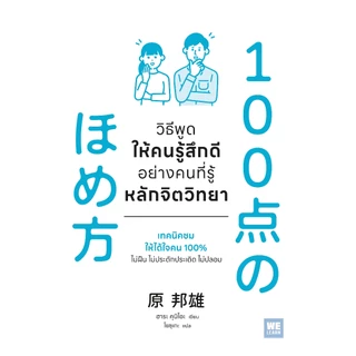 วิธีพูดให้คนรู้สึกดีอย่างคนที่รู้หลักจิตวิทยา (100点のほめ方) ผู้เขียน ฮาระ คุนิโอะ วีเลิร์น welearn welearnbook