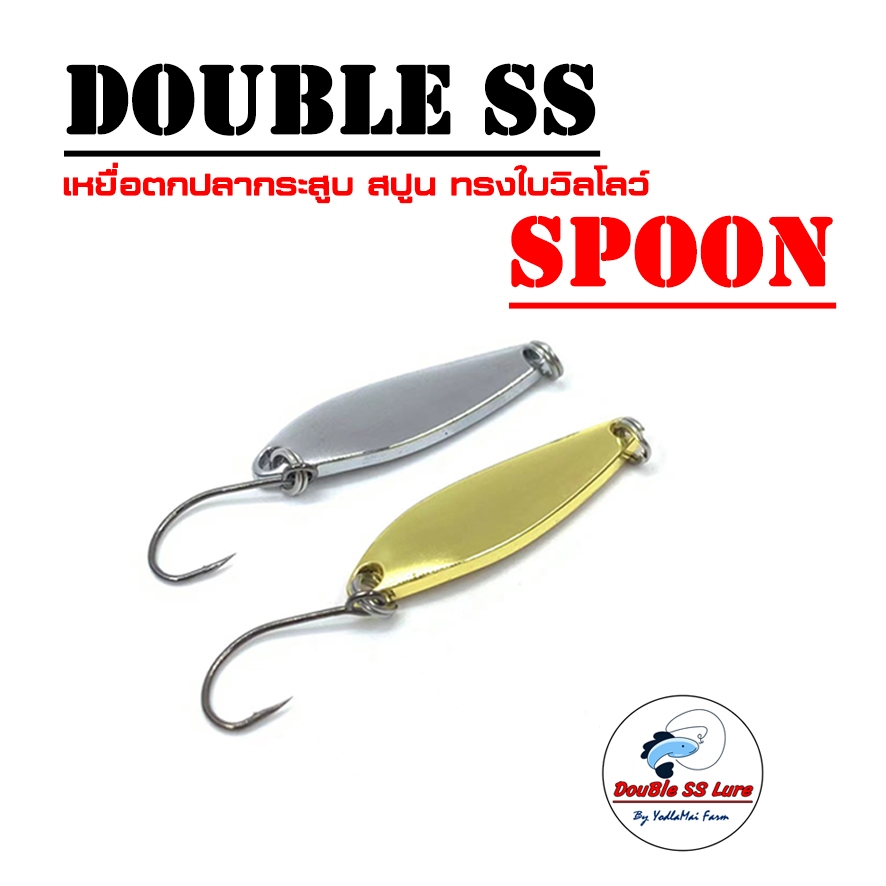 เหยื่อตกปลา ไมโครสปูน ใบวิลโลว์ Double SS Spoon
