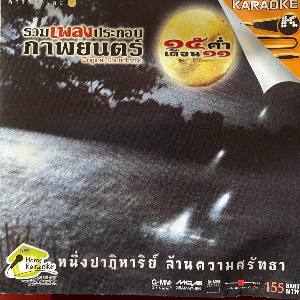 VCD คาราโอเกะ เพลงประกอบภาพยนตร์ 15 ค่ำ เดือน 11
