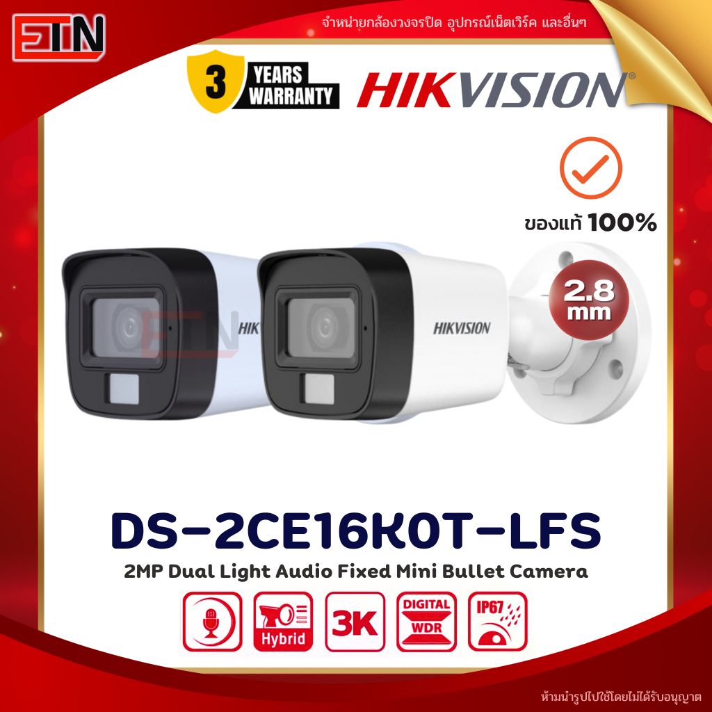 แพ็คคู่ DS-2CE16K0T-LFS (2.8mm) กล้องวงจรปิด Hikvision Smart Hybrid Light HDTVI 5MP (ไมค์) - รับประก