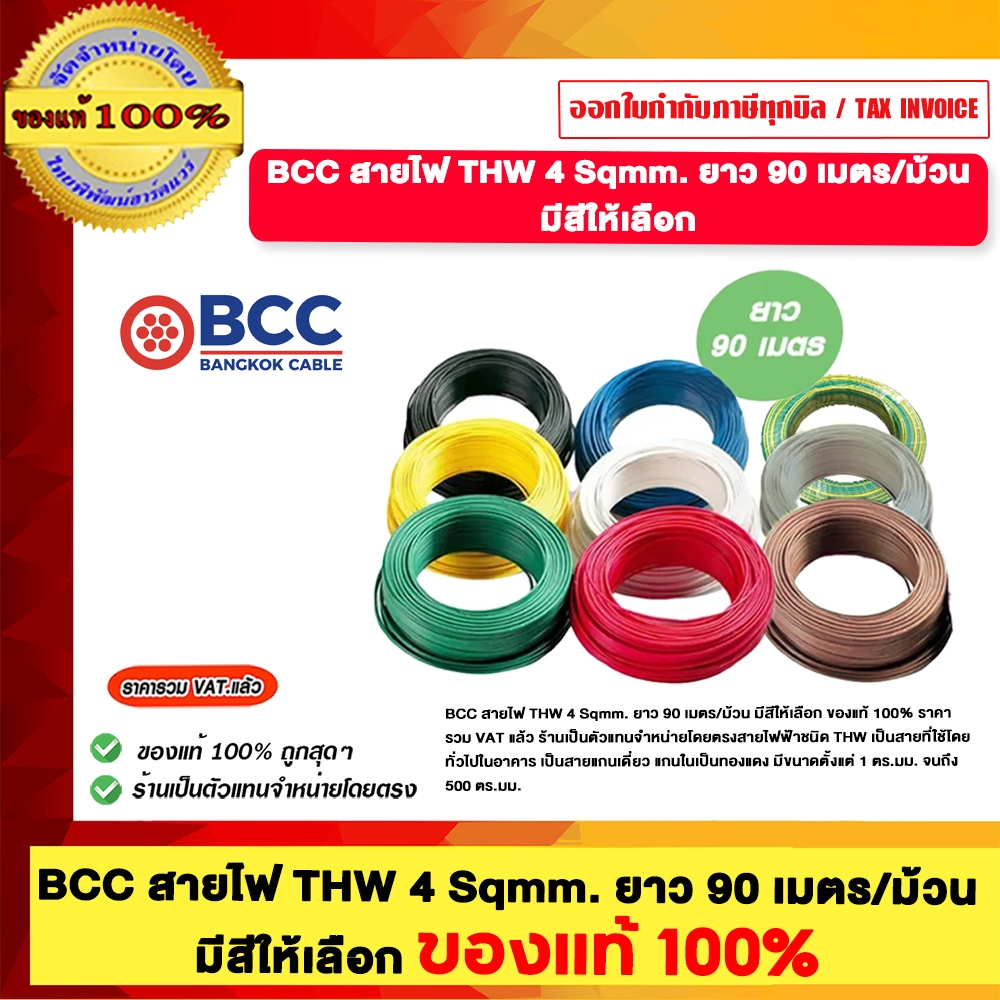 BCC สายไฟ THW 4 Sqmm. ยาว 100 เมตร/ม้วน มีสีให้เลือก ของแท้ 100% ราคารวม VAT แล้ว ร้านเป็นตัวแทนจำหน่ายโดยตรง