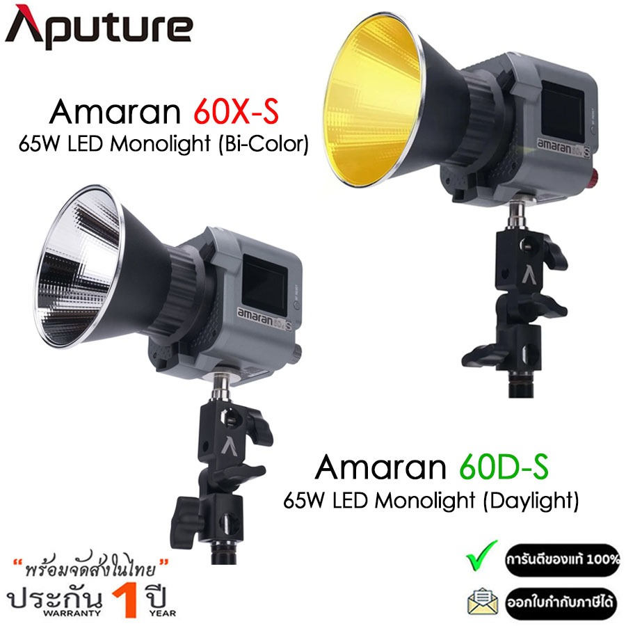 Aputure Amaran (60X-S / 60D-S) ไฟสตูดิโอสำหรับช่างภาพมืออาชีพ รับประกัน 1ปี