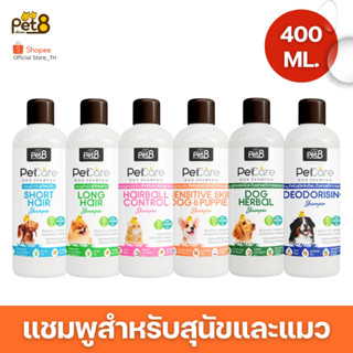 PET8 แชมพูอาบน้ำสุนัข แชมพูสำหรับสุนัข ขจัดกลิ่นสาบ ขนสวย กล…