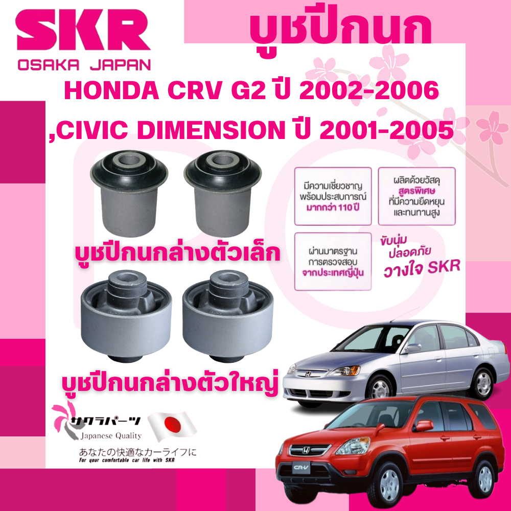 SKR บูชปีกนก HONDA CRV G2 ปี 2002-2006,CIVIC DIMENSION ปี 2001-2005 นำเข้าจากญี่ปุ่น