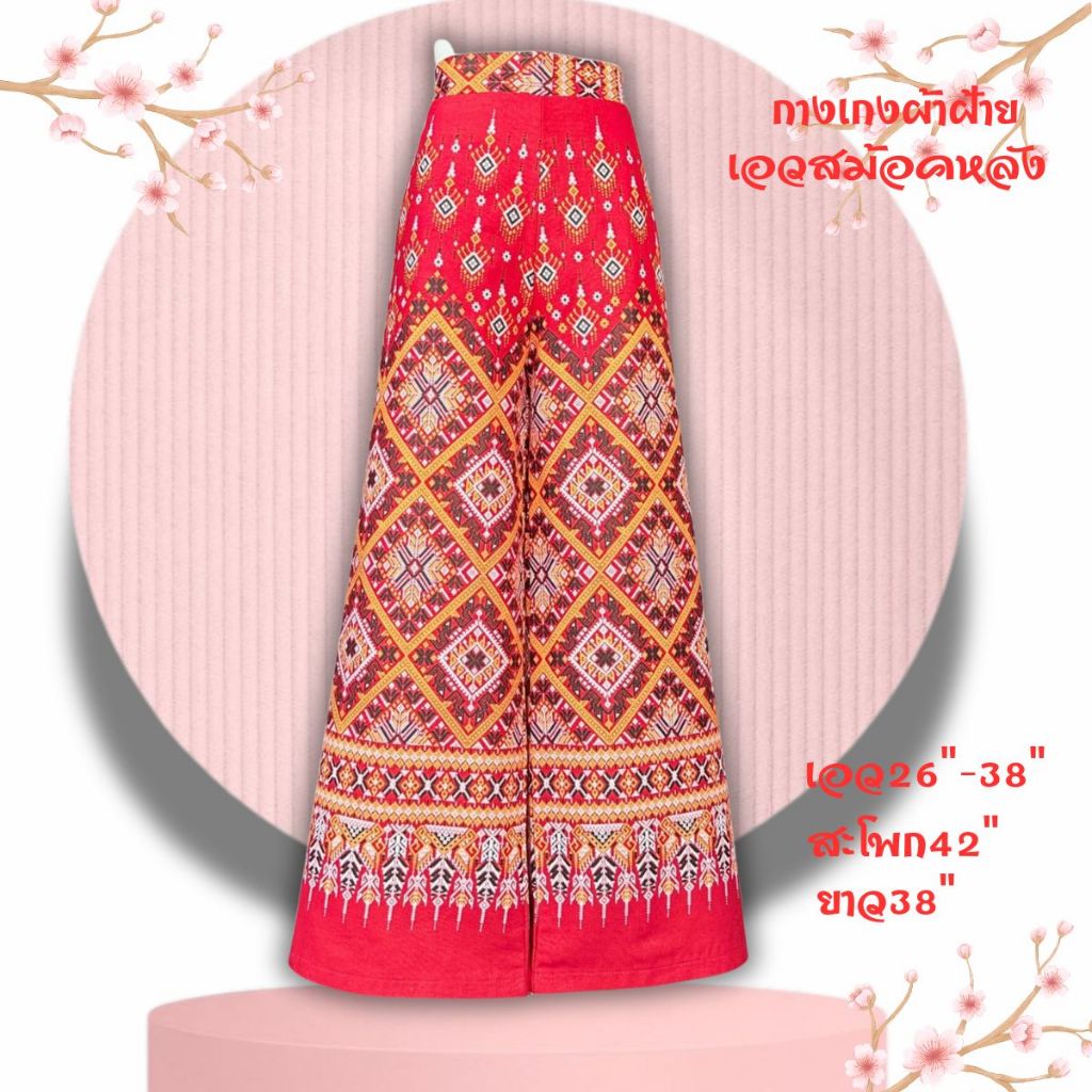 74186 เข้าใหม่จ้า กางเกงผ้าไทย ผ้าฝ้ายพิมพ์ลาย เอวสม็อคหลัง เอว 28-38 นิ้ว สะโพกไม่เกิน 42 ยาว 38 นิ้ว