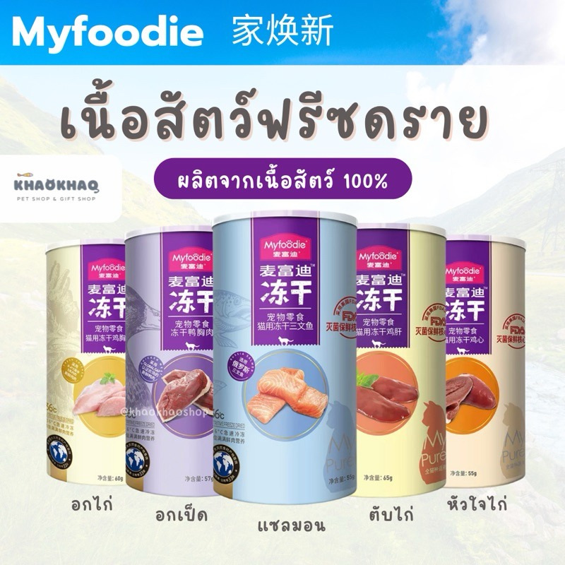( กระปุก ) Myfoodie ฟรีซดรายสำหรับสัตว์เลี้ยง ฟรีวดรายแมว ฟรีซดรายสุนัข ฟรีซดรายไก่ ฟรีซดรายเป็ด ฟรีซดรายหัวใจ