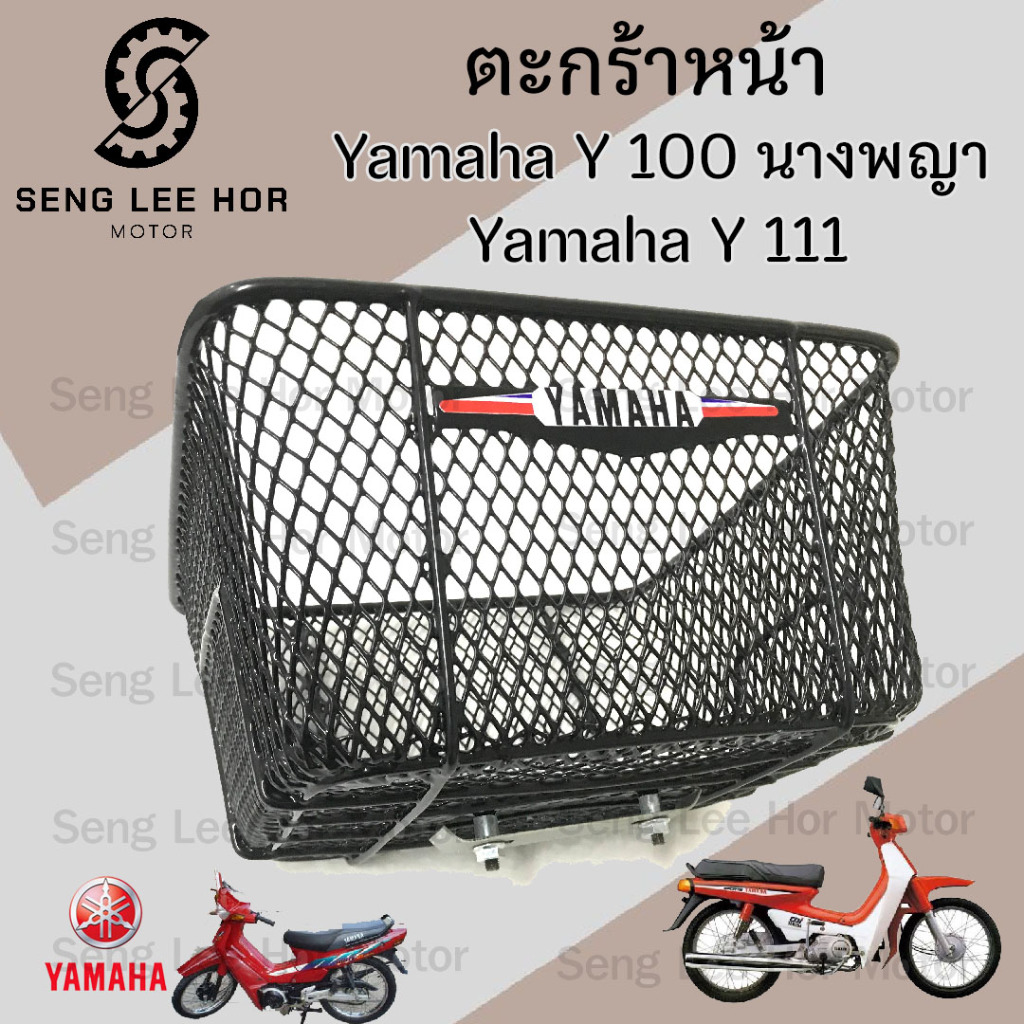 ตะกร้า Y100 นางพญา ตะกร้า Y111 ตะกร้า Y 100 นางพญา ตะกร้า Y 111 Basket front Yamaha