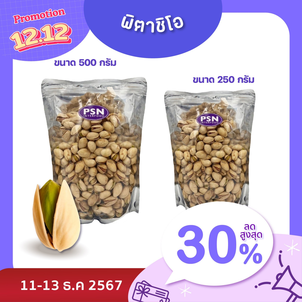 Baked Pistachio ถั่วพิสตาชิโออบ พร้อมทาน ซองตั้งมีซิปล็อค ขนาด 250 g และ 500 g