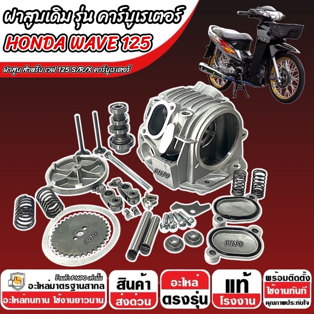 ฝาสูบ Honda wave125 ฝาสูบยกชุด เวฟ125 ฝาเวฟคาร์บู ฝาสูบคาร์บูเวฟ125 ฝาสูบ Honda Wave125 ฝาสูบยกชุด ฝาสูบพร้อมใช้ Q101