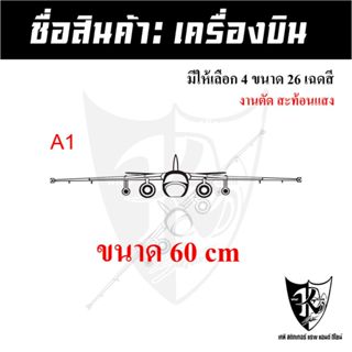 สติกเกอร์รูปเครื่องบิน แบบตัดสะท้อนแสงแท้💯%  พร้อมส่ง