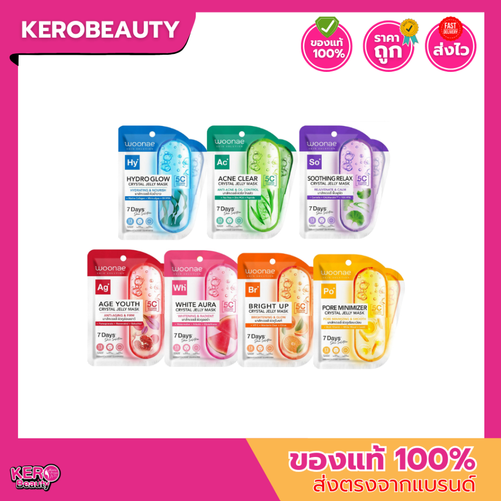 (1แผ่น) Woonae Crystal Jelly Mask วูเน่ คริสตัล เจลลี่ มาส์ก 7 สูตร มาส์กหน้าสูตรคริสตัล เจลลี่ เข้มข้น