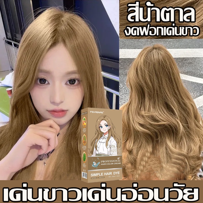 ซื้อ 1 แถม 1 ซื้อ 100ml รับฟรี 100ml สีย้อมผม ยาย้อมผม สีน้ำตาล ย้อมผมน้ําตาลเบจ สียอมผมแฟชั่น ครีมเปลี่ยนสีผม ยาย้อ