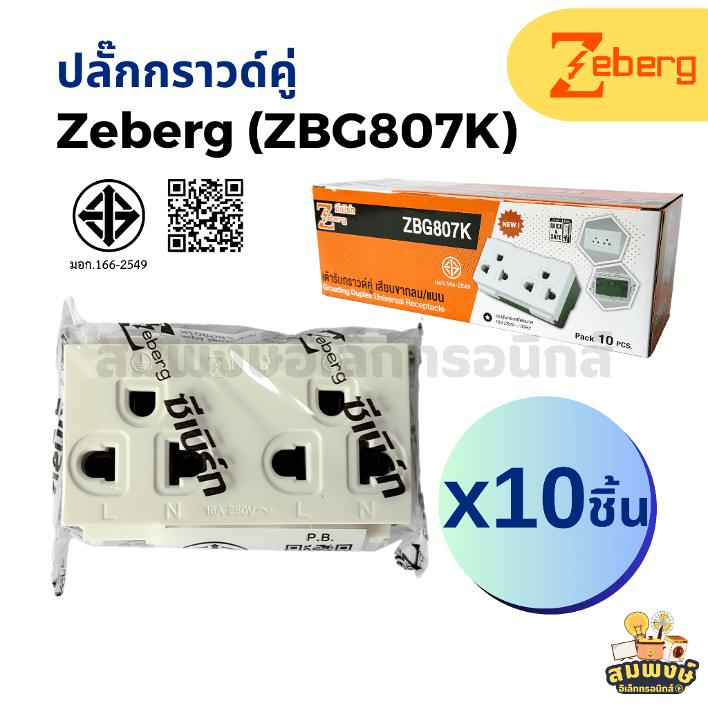 ปลั๊กกราวด์คู่แนวตั้ง Zeberg ซีเบิร์ก รุ่น ZBG807K (10 ชิ้น/กล่อง) สีขาว เต้ารับไฟกราวด์คู่ เต้ารับก