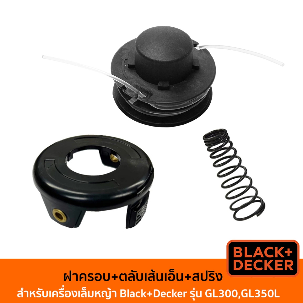 BLACK&DECKER Set ฝาครอบเส้นเอ็นตัดหญ้า ตลับเส้นเอ็น  และสปริง ของเครื่องเล็มหญ้า รุ่น GL300 GL350L