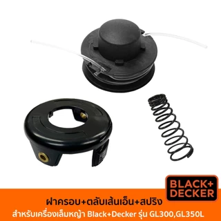 BLACK&DECKER Set ฝาครอบเส้นเอ็นตัดหญ้า ตลับเส้นเอ็น และสปริง ของเครื่องเล็มหญ้า รุ่น GL300 GL350L