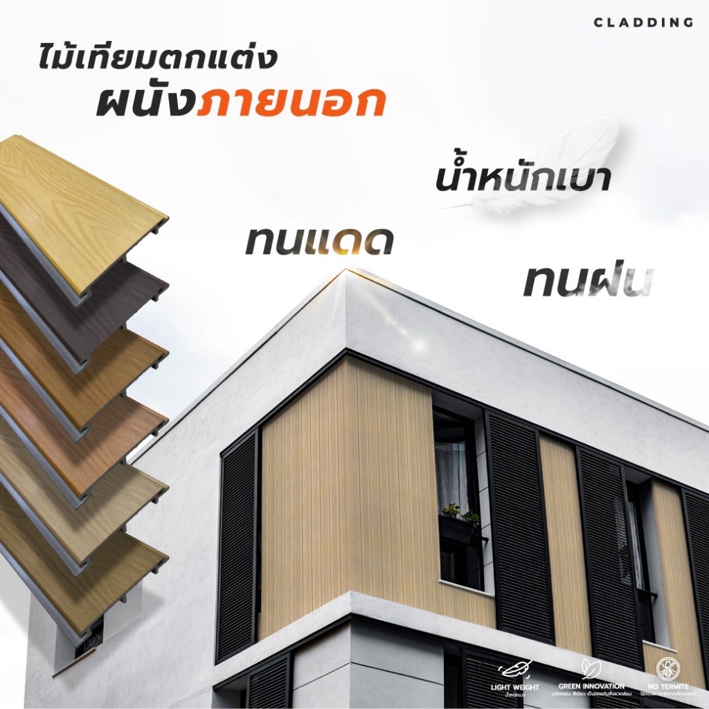 ไม้เทียม ไม้ผนัง ไม้ฝ้า Cladding ยาว 1.95 และ 2 เมตร  ( ภายนอก )  รุ่น : MDEA