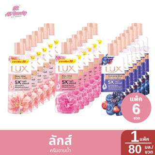 ลักส์โกลว์ บอดี้วอธ ครีมอาบน้ำ 1 แพ็ค / 80 มล.*6