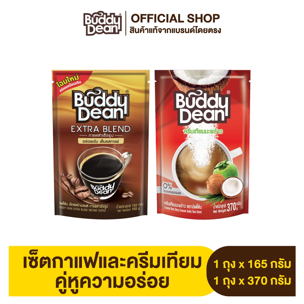 กาแฟเกล็ด 165 g. 1 ถุง + ครีมเทียมบัดดี้ดีน 370 g. 1 ถุง