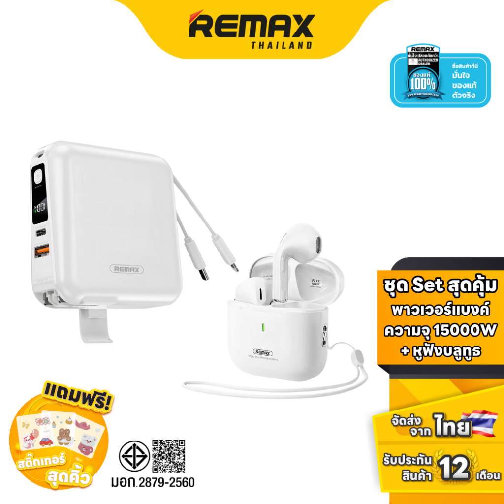 Remax Set Powerbank W1501 & Small Talk W27 - ชุดเซ็ตสุดคุ้ม แบตสำรอง มีสายชาร์จในตัว หูฟังบลูทูธ เอี