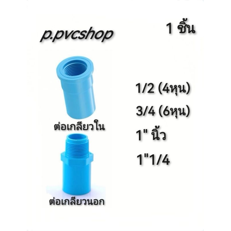 ต่อเกลียวใน ต่อเกลียวกนอก (4หุน -​ 1นิ้ว)สามารถ​สว​มท่อ​พีวีซี​ไ​ด้ทุก​แบบ​ทุก​ยี​ห้อ​ที่มี​มาตรฐาน