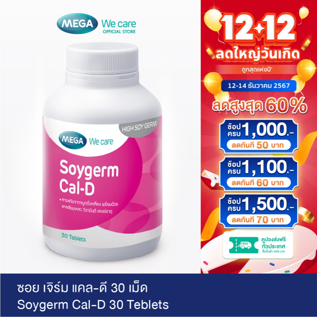 MEGA We care เมก้าวีแคร์ SOYGERM CAL-D (30 's ) ซอยเจิร์ม แคลดี 30 เม็ด (SD030M)