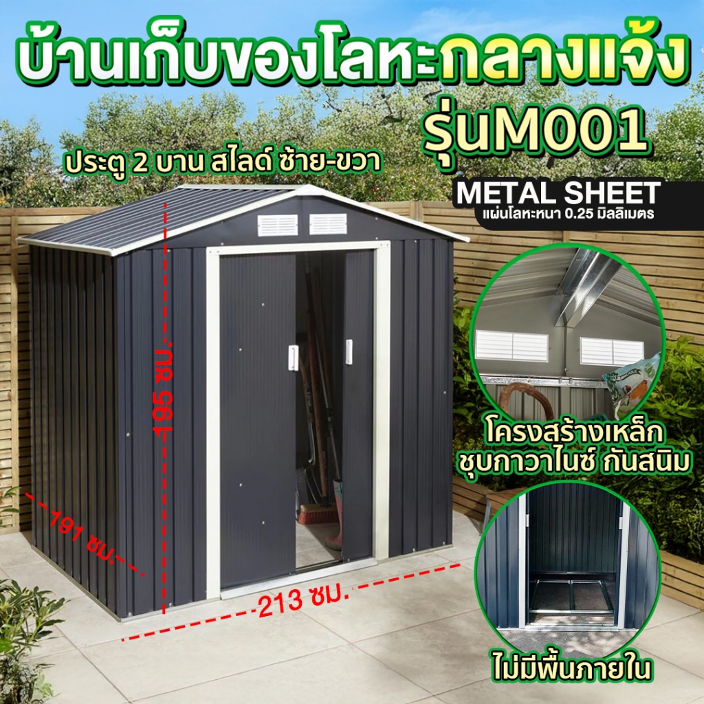 บ้านเก็บของกลางแจ้ง ห้องเก็บของกลางแจ้ง ที่เก็บของ บ้านเก็บของโลหะ รุ่น MS-M001 (ไม่มีพื้นภายใน)