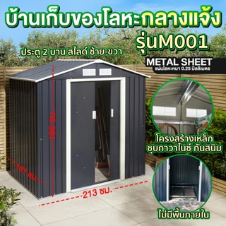 บ้านเก็บของ บ้านเก็บของกลางแจ้ง ห้องเก็บของ  บ้านเก็บของโลหะ…