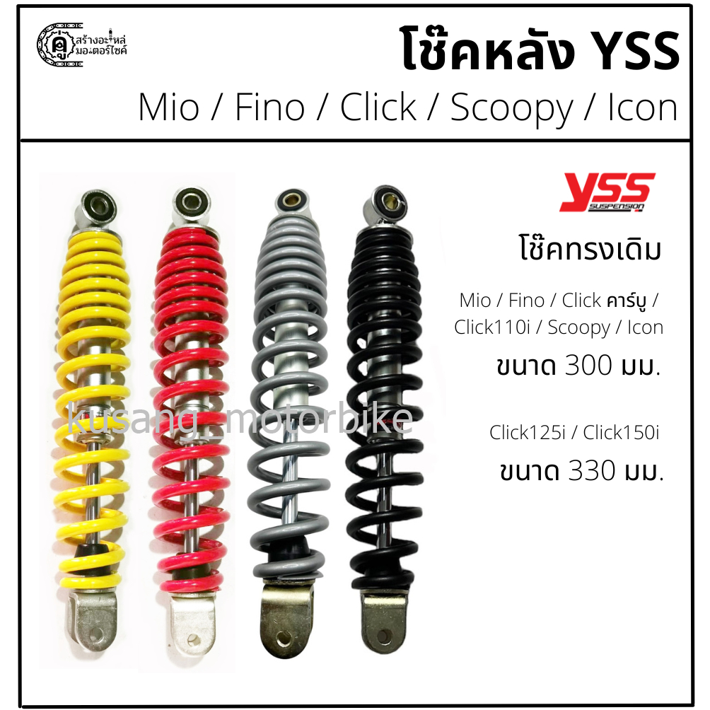 โช๊คหลัง Mio / Fino / Click / Icon / Scoopy ทรงเดิม  & โช๊ค YSS
