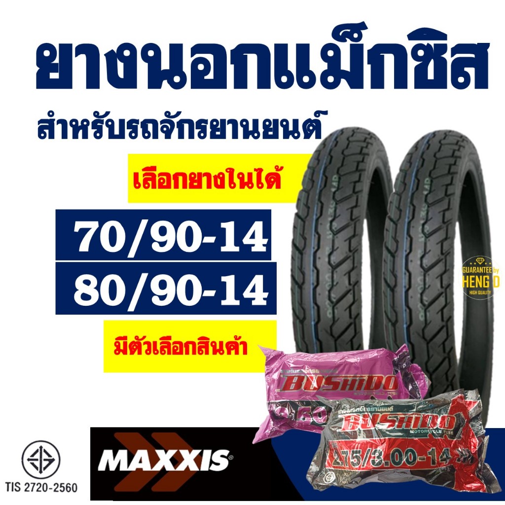 ยางนอกขอบ14 Maxxis แม็กซิส ยางฟีโน่ , ยางfino 70/90-14 , 80/90-14 ใช้ยางใน มีตัวเลือกสินค้า