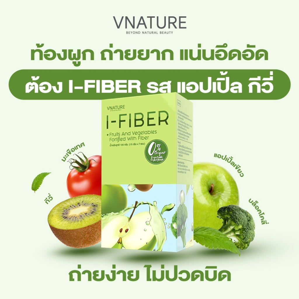 [1แถม1] ไฟเบอร์ขับถ่ายคล่อง VNATURE I-Fiber ไอ-ไฟเบอร์ พรีไบโอติก ดีท็อกซ์ ปรับสมดุล มี 7ซอง/กล่อง