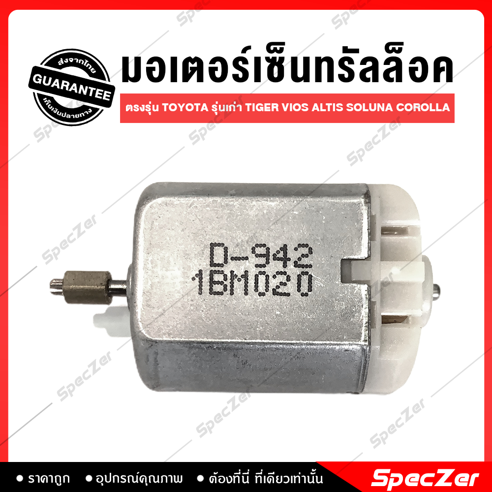 มอเตอร์เซ็นทรัลล๊อค ตรงรุ่น Toyota tiger vios altis soluna corolla รุ่นเก่า [จำนวน 1 ชิ้น]