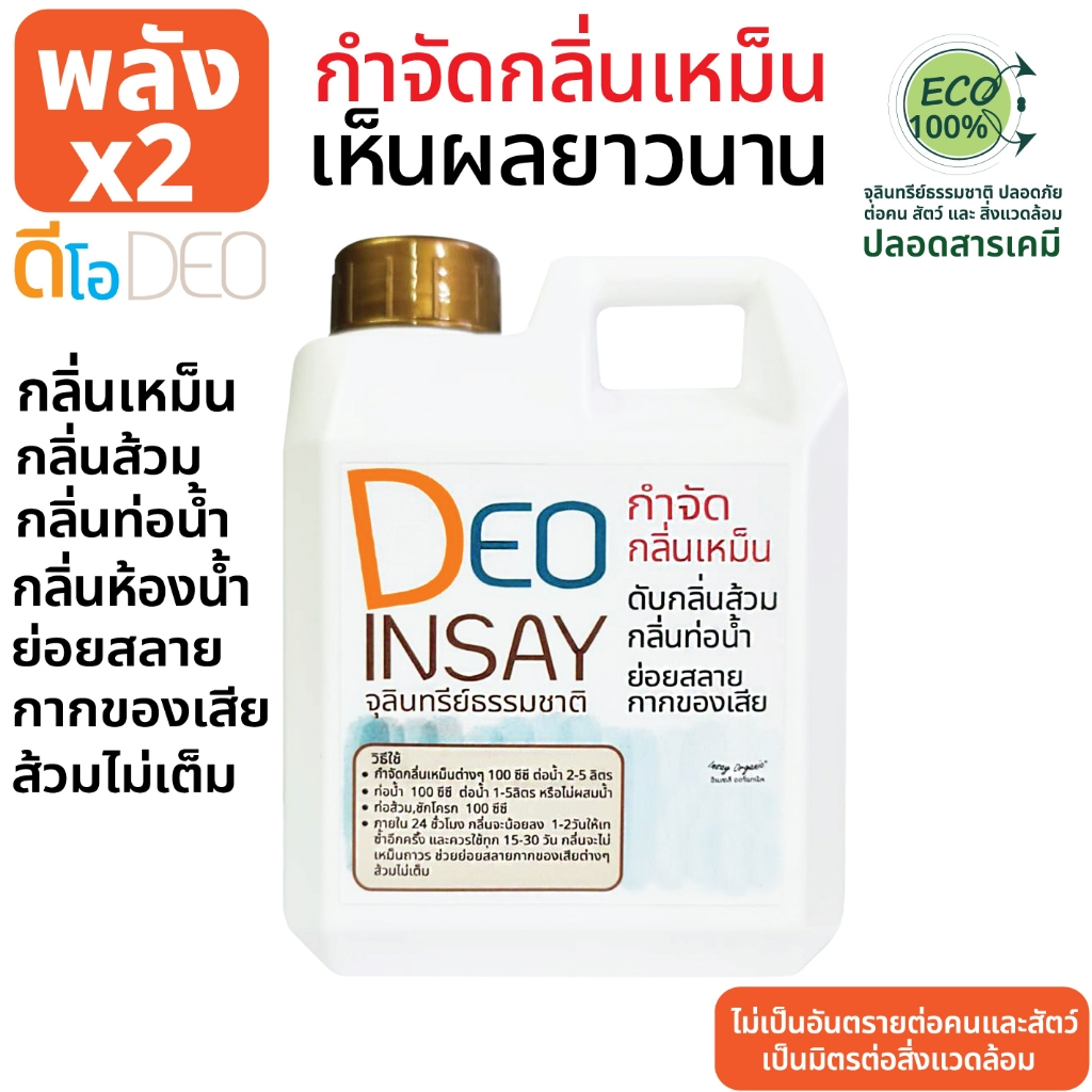 ดีโอ อินเซส์ จุลินทรีย์ ใช้ดับกลิ่นเหม็น กลิ่นส้วม  ห้องน้ำ ท่อน้ำ ย่อยสลายกากของเสีย  ขนาด 1 ลิตร