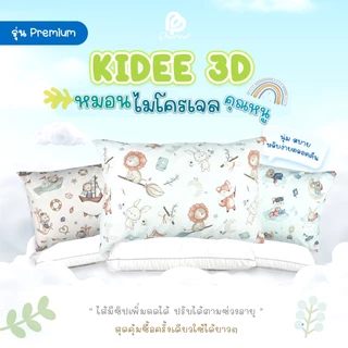 KIDEE 3D - หมอนเด็ก ไมโครเจล ผ้าหุ้มป้องกันไร มีซิปปรับระดับการนอนได้