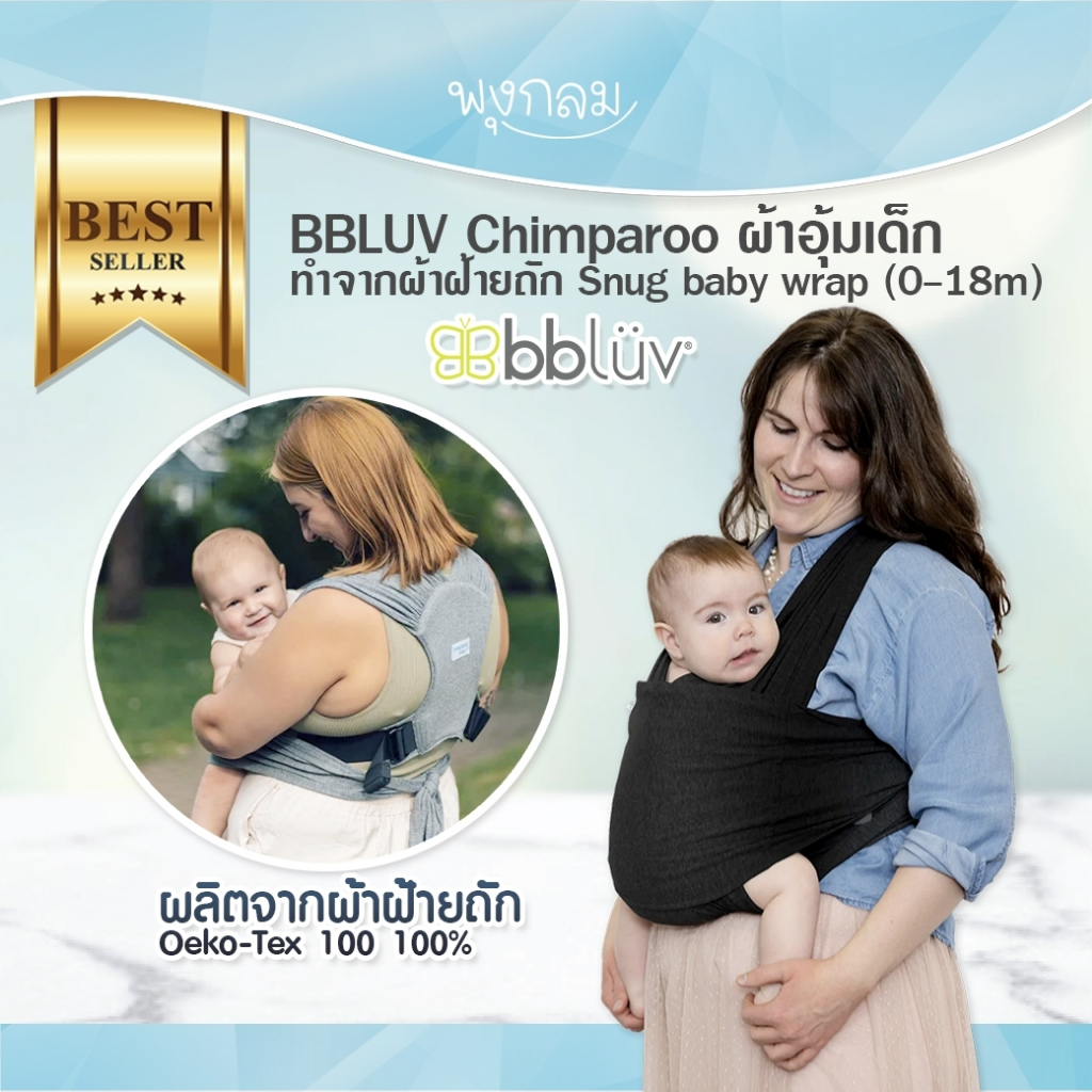 BBLUV Chimparoo ผ้าอุ้มเด็ก ทำจากผ้าฝ้ายถัก Snug baby wrap (0-18m)
