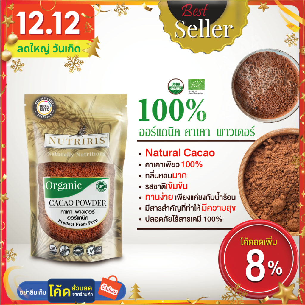 ผงคาเคา ออร์แกนิค เพียว100% 250 กรัม Exp.8/2025 โกโก้คีโต คาเคาพาวเดอร์ จากเปรู ( Organic Cacao Powder) NUTRIRIS Brand