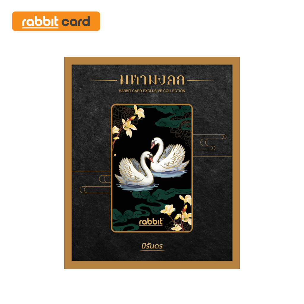 [Physical Card] Rabbit Card บัตรแรบบิทมหามงคล หงส์คู่ สำหรับบุคคลทั่วไป (นิรันดร) (MMK-004)