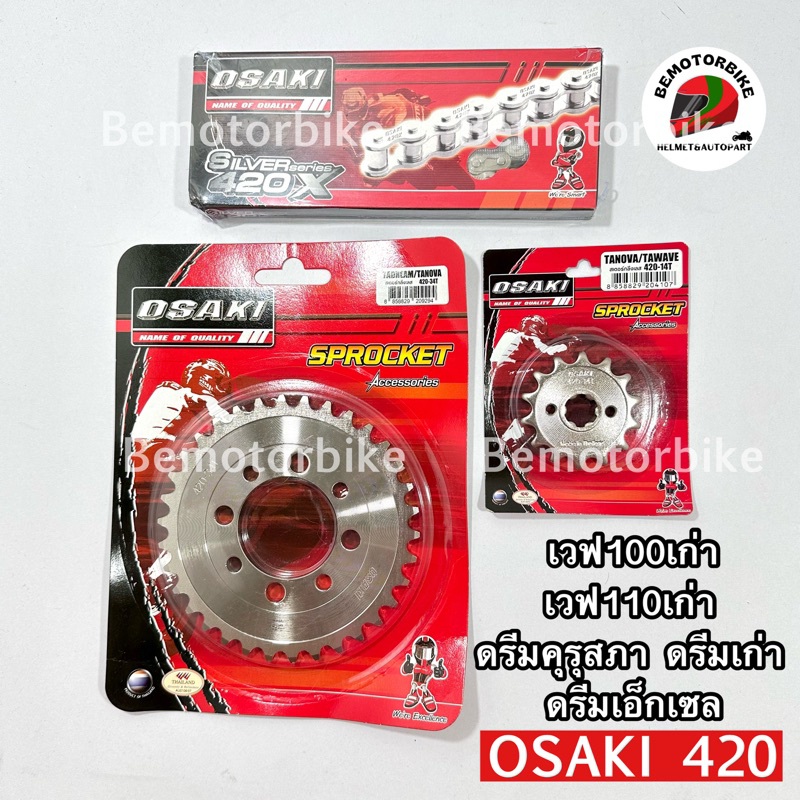 ชุดโซ่สเตอร์ OSAKI 420 เวฟ100เก่า เวฟ110เก่าคาบู ดรีมคุรุสภา ดรีมexcel