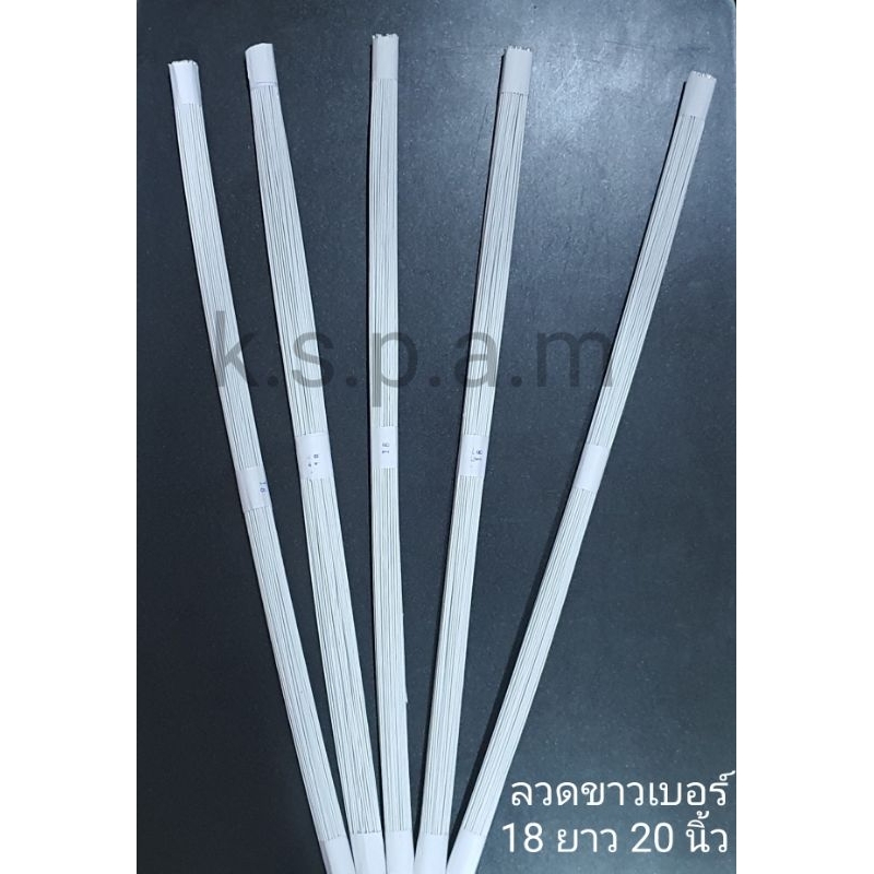 ลวดขาวทำดอกไม้ยักษ์,ลวดดอกไม้จัมโบ้,ลวดพันก้านขาวเบอร์18×20 นิ้ว