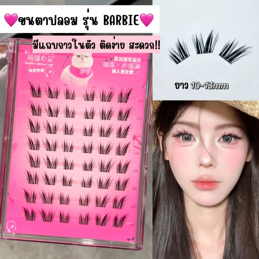 ขนตาปลอม รุ่น BARBIE ขนตาปลอมแบบช่อ ไม่ต้องใช้กาว มีแถบกาวในตัว เบาสบายติดง่ายรวดเร็ว ใช้ซ้ำได้ ยาวนุ่ม ไม่แข็ง ธรรมชาติ