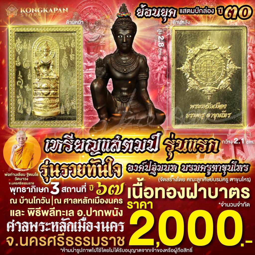 เหรียญแสตมป์ รุ่นแรก องค์ปฐมบทบรมครูตาขุนโหร รุ่นรวยทันใจ เนื้อทองฝาบาตร ปี67 (ย้อนยุคแสตมป์กล่อง ปี 30)
